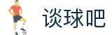 谈球吧(中国)-官方网站